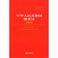 中華人民共和國繼承法(繼承法)