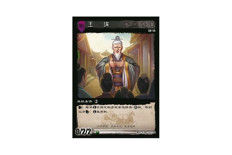 王謀(遊戲《三國智》鼎足-歸神版本GS102號卡牌) 王謀(遊戲《三國智》鼎足-歸神版本GS102號卡牌)