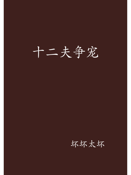 十二夫爭寵 十二夫爭寵