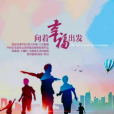 向著幸福出發(皓天演唱的歌曲) 向著幸福出發(皓天演唱的歌曲)