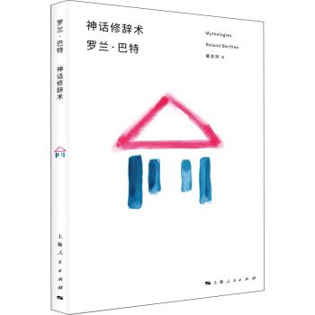 神話修辭術 神話修辭術