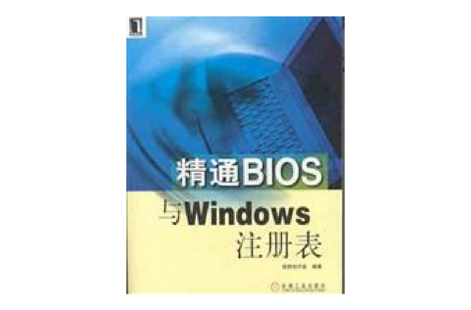 精通BIOS與Windows註冊表