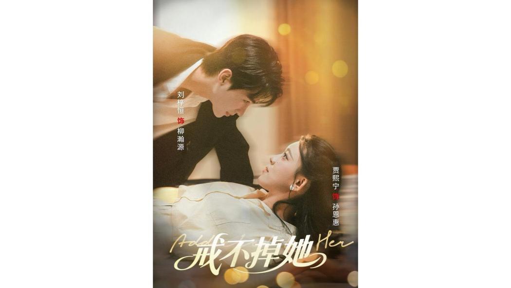 戒不掉她 戒不掉她