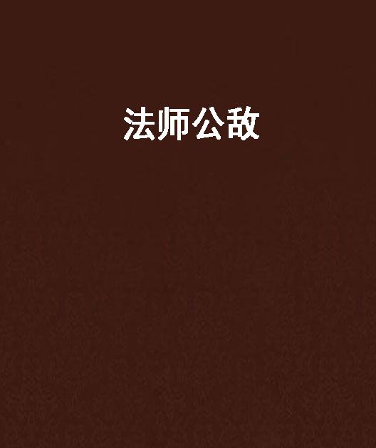 法師公敵 法師公敵