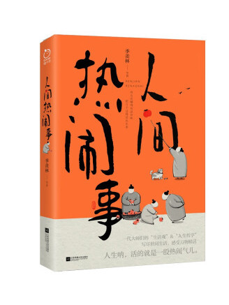 人間熱鬧事 人間熱鬧事