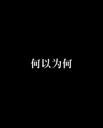 何以為何 何以為何
