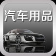 汽車用品