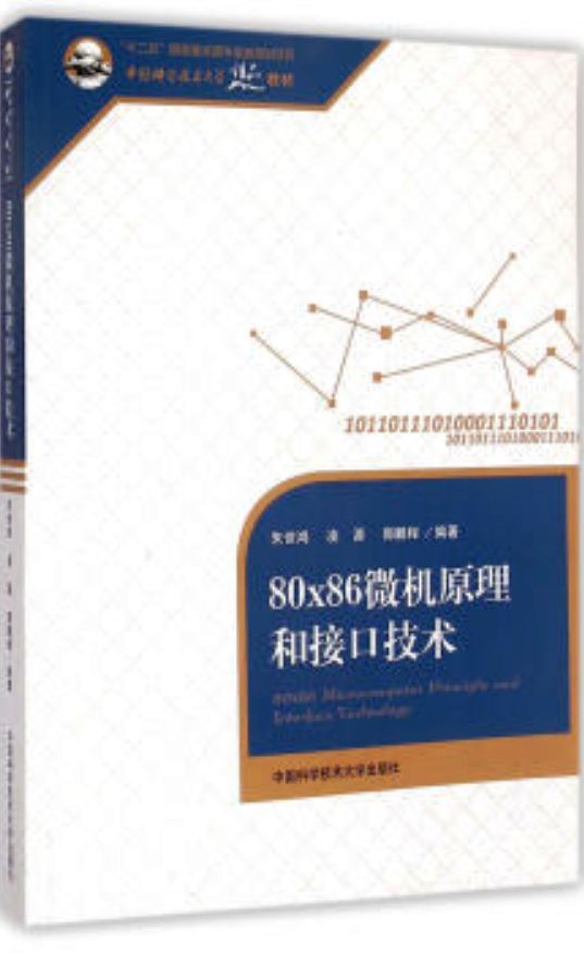 80X86微機原理和接口技術（“十二五”國家重點圖書出版規劃項目）