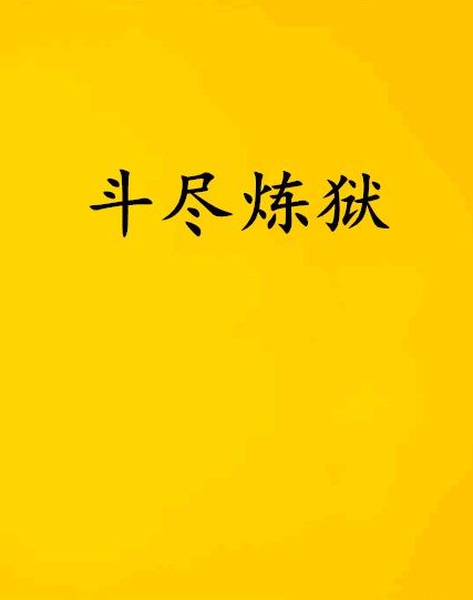 斗盡煉獄 斗盡煉獄