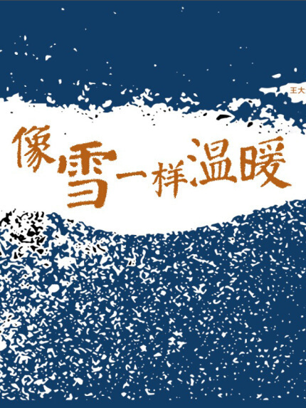 像雪一樣溫暖 像雪一樣溫暖
