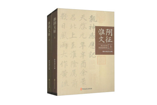 淮陰文征 淮陰文征