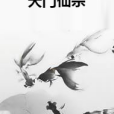 天門仙宗 天門仙宗