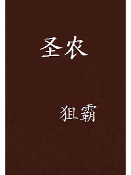 聖農 聖農
