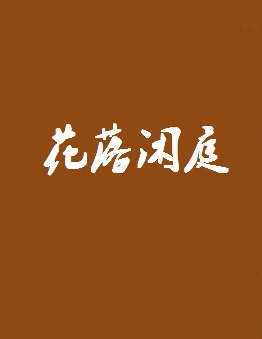 花落閒庭 花落閒庭