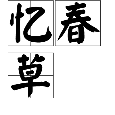 憶春草 憶春草