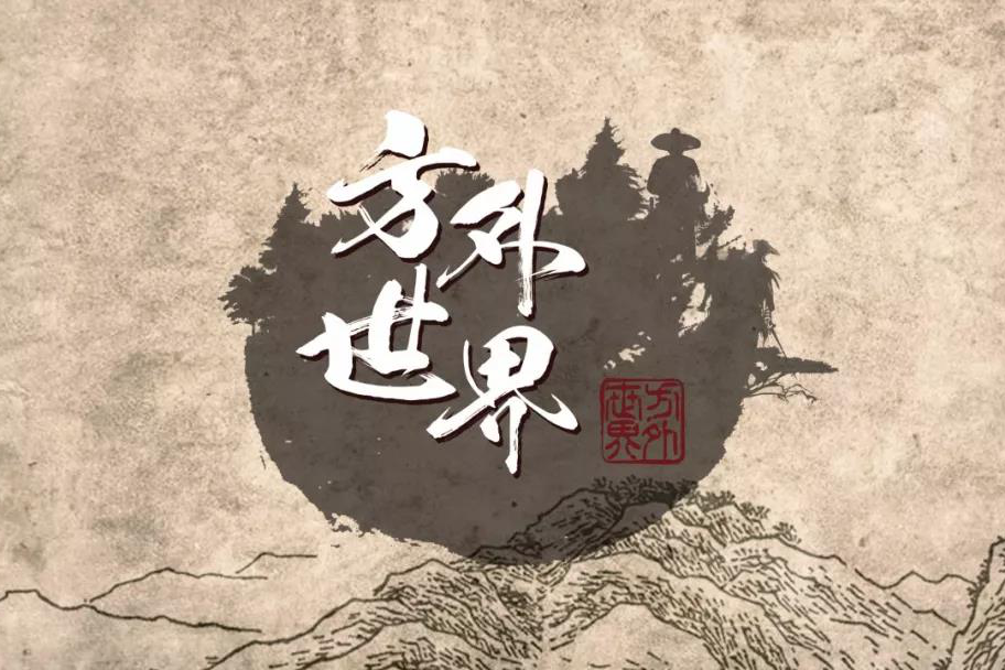 方外世界 方外世界