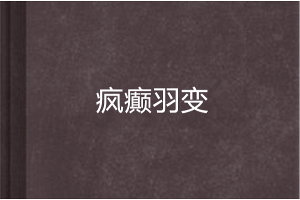 瘋癲羽變