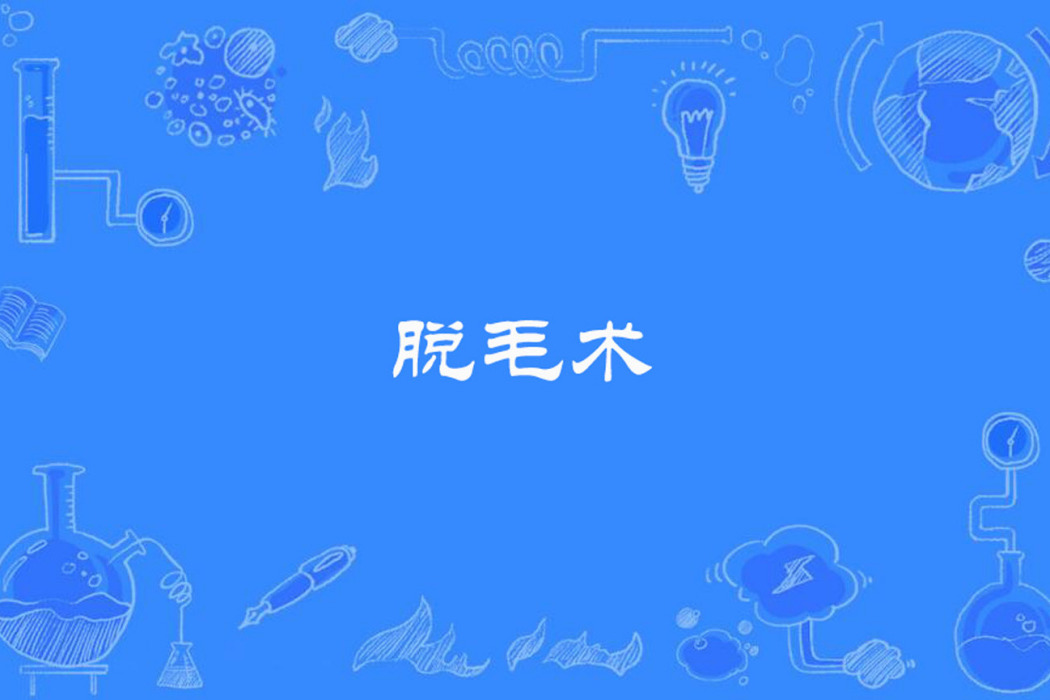 脫毛術 脫毛術