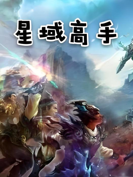 星域高手 星域高手