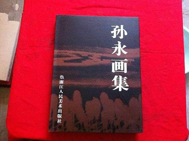孫永畫集 孫永畫集