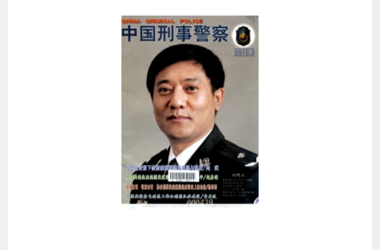 中國刑事警察