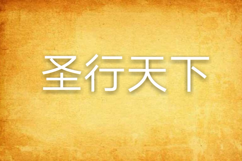 聖行天下 聖行天下