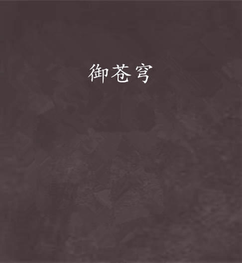 御蒼穹 御蒼穹