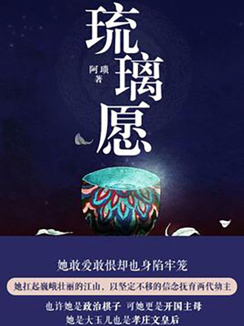 琉璃願(阿瑣所著小說) 琉璃願(阿瑣所著小說)