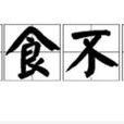 寢食不安 寢食不安