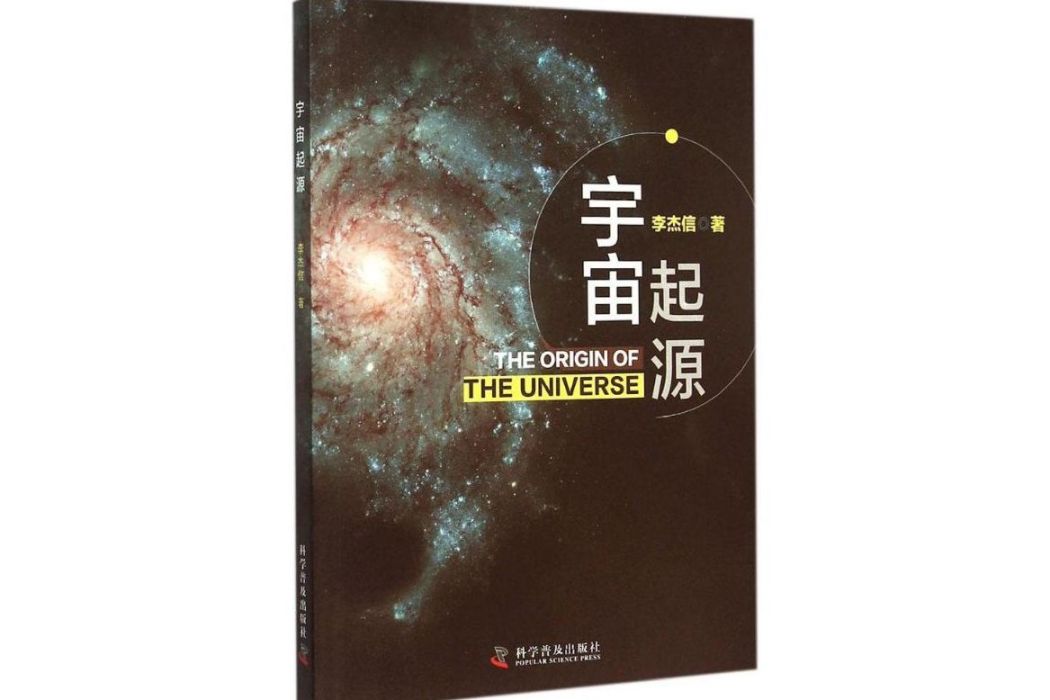 宇宙起源(2015年科學普及出版社出版的圖書) 宇宙起源(2015年科學普及出版社出版的圖書)