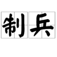 制兵 制兵