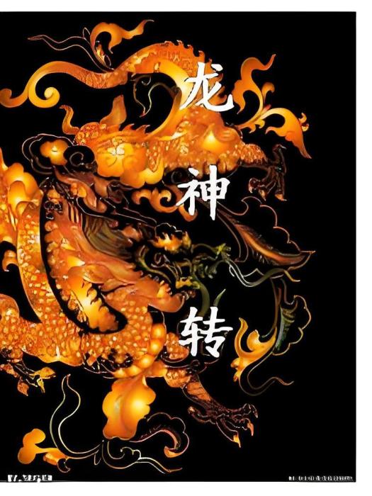 龍神轉