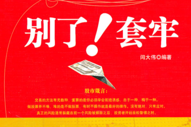 別了套牢 別了套牢