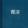 青淙