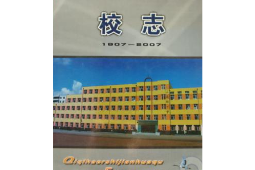 校志(1907-2007) 校志(1907-2007)