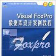 Visual FoxPro資料庫設計案例教程