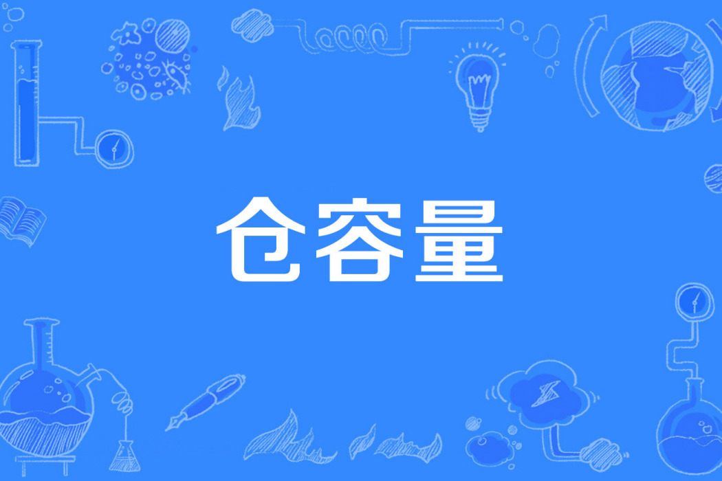 倉容量 倉容量