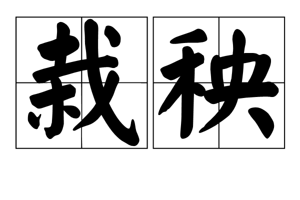 栽秧 栽秧