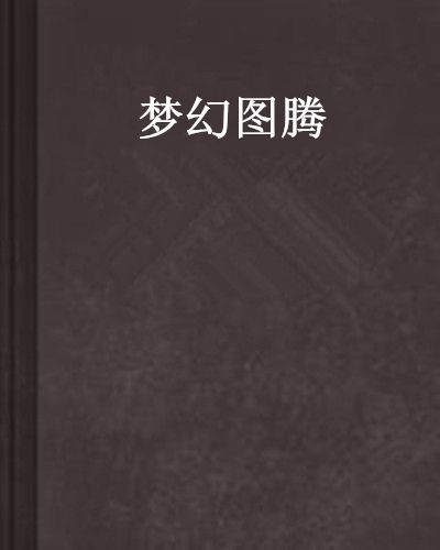 夢幻圖騰 夢幻圖騰