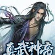 真武神帝 真武神帝