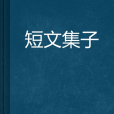 短文集子