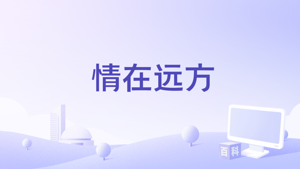 情在遠方 情在遠方