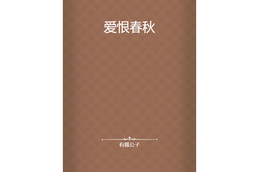 愛恨春秋 愛恨春秋