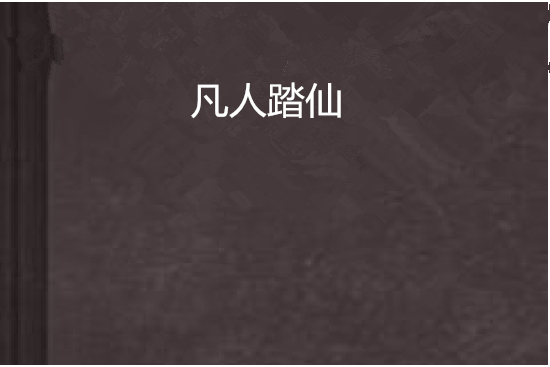 凡人踏仙