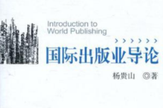 國際出版業導論
