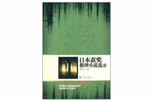 日本獲獎推理小說選4