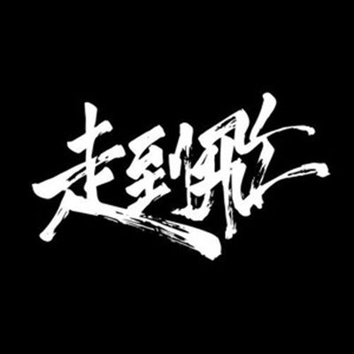 走到飛 走到飛
