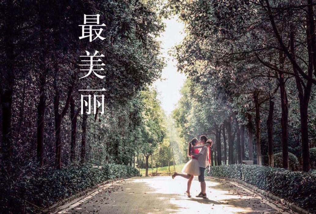 最美麗(2020年余斌執導電影) 最美麗(2020年余斌執導電影)