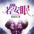 重生若安眠 重生若安眠