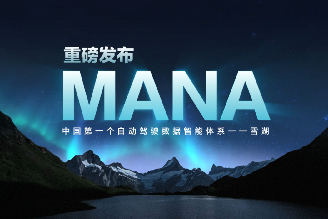雪湖(中國首個自動駕駛數據智慧型體系) 雪湖(中國首個自動駕駛數據智慧型體系)